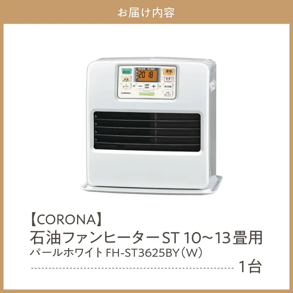 【コロナ】石油ファンヒーター ST 10～13畳用 パールホワイト 