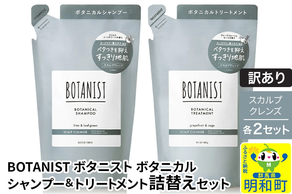 
                  《訳あり》BOTANIST ボタニスト ボタニカル シャンプー＆トリートメント【セット】 【スカルプクレンズ】（詰替）各2セット [ボタニスト BOTANIST シャンプー トリートメント おすすめ 人気 サラサラ しっとり ボリューム まとまり ぼたにすと 頭皮ケア ダメージ リンス ストレート うねり ダメージ補修 美容 詰替え]
                