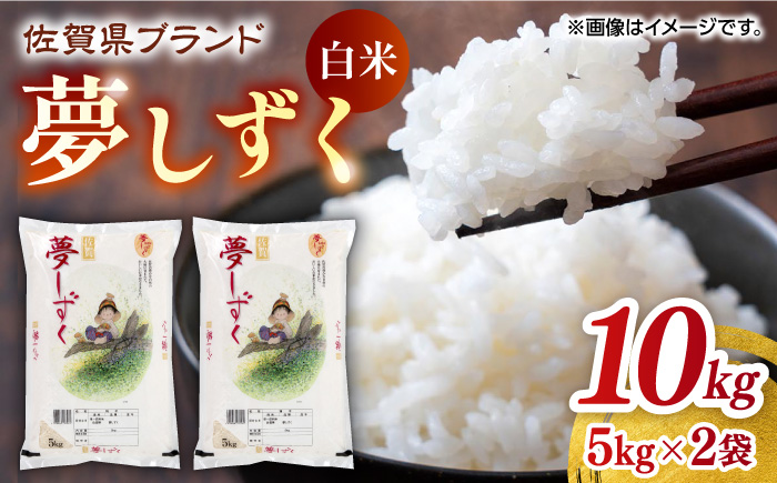 ＜ふっくらつやつや＞令和5年産 夢しずく 白米 計10kg （5kg×2袋） 佐賀県/株式会社JA食糧さが [41ADAR001]