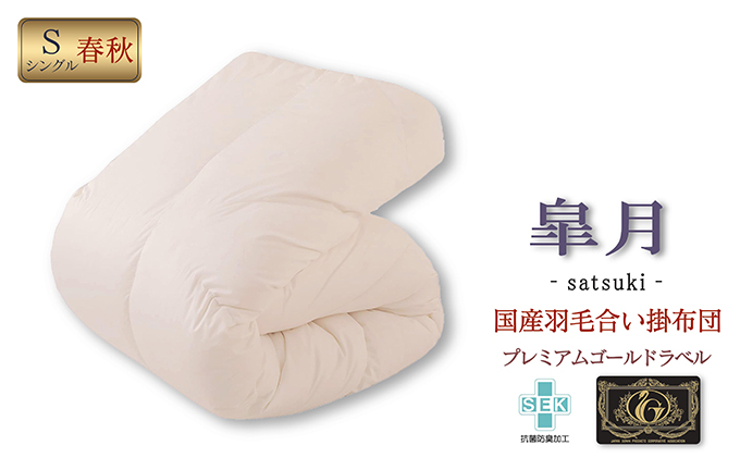国産羽毛合掛布団「皐月」プレミアムラベル・シングル