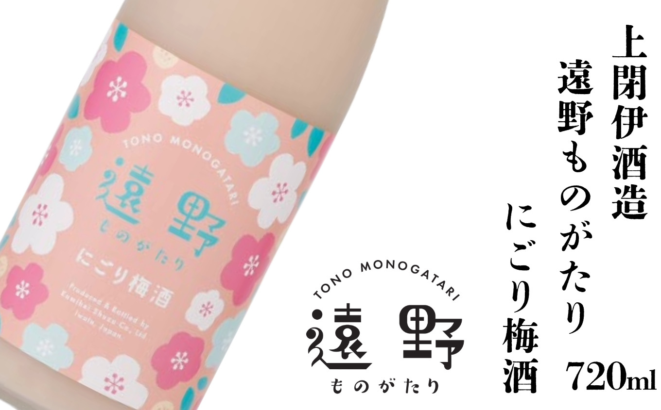 
            遠野ものがたり にごり 梅酒 720ml × 1本 梅酒 上閉伊酒造 南部杜氏 お酒 岩手県 遠野市 日本酒 ベース リキュール
          