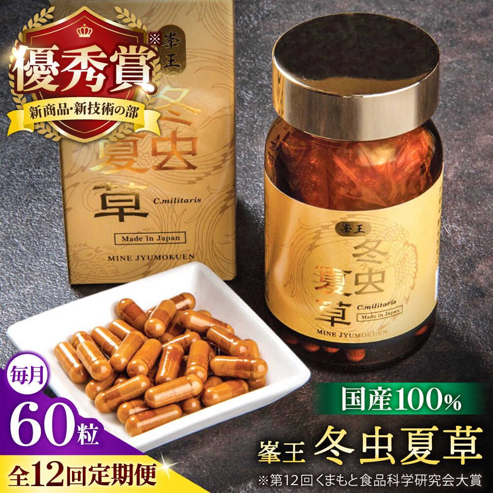 【ふるさと納税】【全12回定期便】峯王 冬虫夏草 60粒 カプセル 国産 サナギタケ【株式会社 峯樹木園】 冬虫夏草 サプリ サプリメント 体調 睡眠 健康維持 活力 合志市 熊本県 [AYBM028]