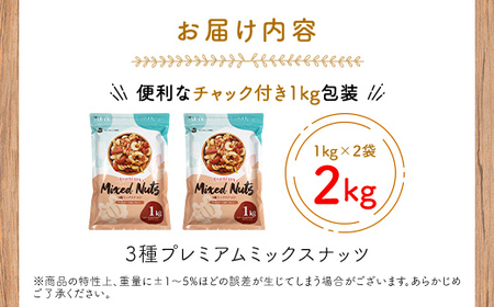 No.310 3種プレミアムミックスナッツ　2kg　くるみ　アーモンド　カシューナッツ