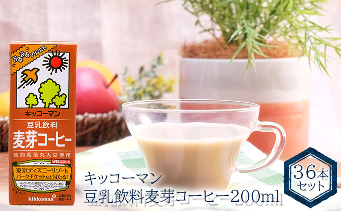 
キッコーマン　豆乳飲料 麦芽コーヒー 200ml　36本セット[№5787-0624]
