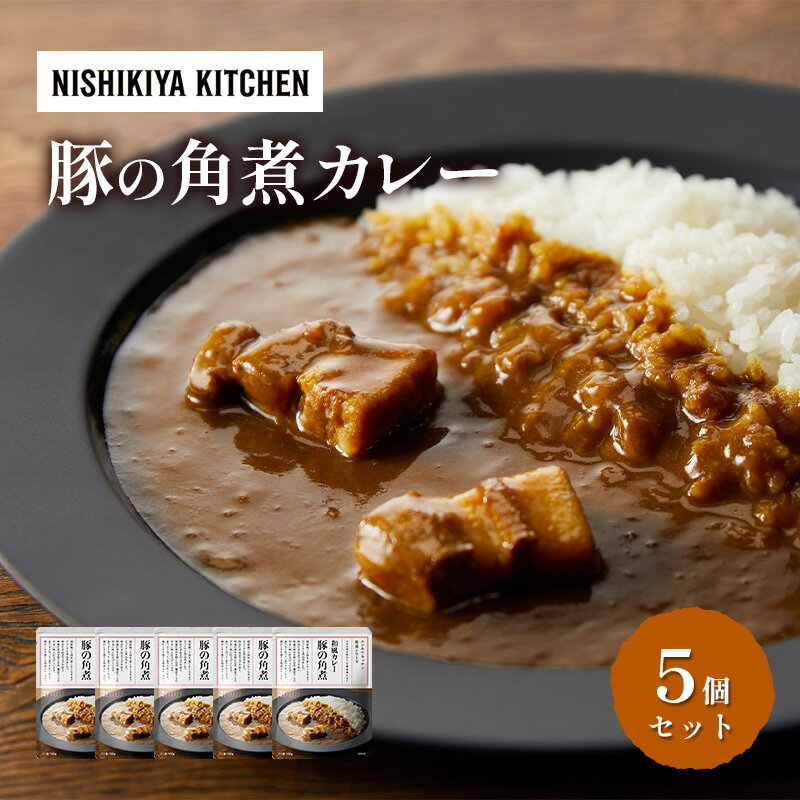【ふるさと納税】※ 特別寄附額 ※【 選べる定期便 】カレー 豚の角煮カレー5個 セット NISHIKIYA KITCHEN レトルト レトルト食品 非常食 備蓄 贈り物 プレゼント ギフト 贈答品 ニシキヤキッチン にしき ニシキ にしき食品 岩沼