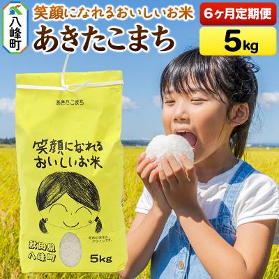 ふるさと納税 八峰町 米 令和7年産 《定期便6ヶ月》あきたこまち5kg 秋田県産 八峰町|16_orh-030506