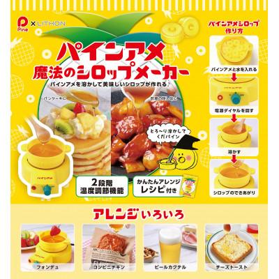ふるさと納税 東大阪市 パインアメ魔法のシロップメーカー