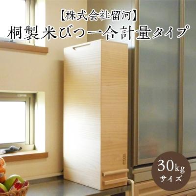 ふるさと納税 岸和田市 桐製米びつ一合計量タイプ30kgサイズ