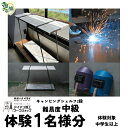 【ふるさと納税】【体験型返礼品】アアイアン加工ワークショップ キャンピングシェルフ 2段｜埼玉県 草加市 ハンドメイド 体験 アイアン 体験型 イヌイフュージョン 初心者 アイアン加工 ワークショップ DIY 工房体験 クラフト体験 クリエイティブ体験