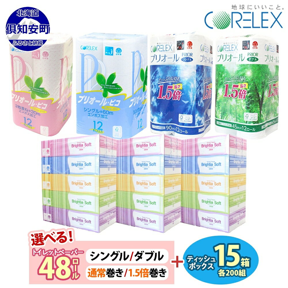【ふるさと納税】≪ 選べる シングル ダブル 長さ ≫ トイレットペーパー 48ロール & ティッシュ 15箱 セット 北海道 倶知安町 備蓄 生活応援 1.5倍巻き まとめ買い ティッシュ リサイクル 日本製 まとめ買い リサイクル 防災 常備品 トイレ