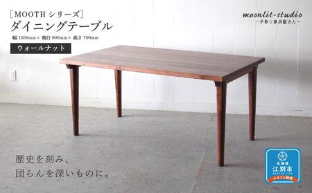 ダイニングテーブル ウォールナット W1500 北海道  MOOTH インテリア 手作り 家具職人 モダン 家具 家具 家具 家具 家具 家具