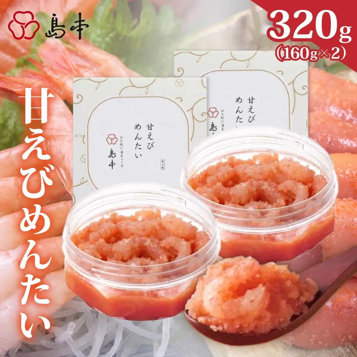  【博多辛子明太子の島本】甘えびめんたい160g×2個