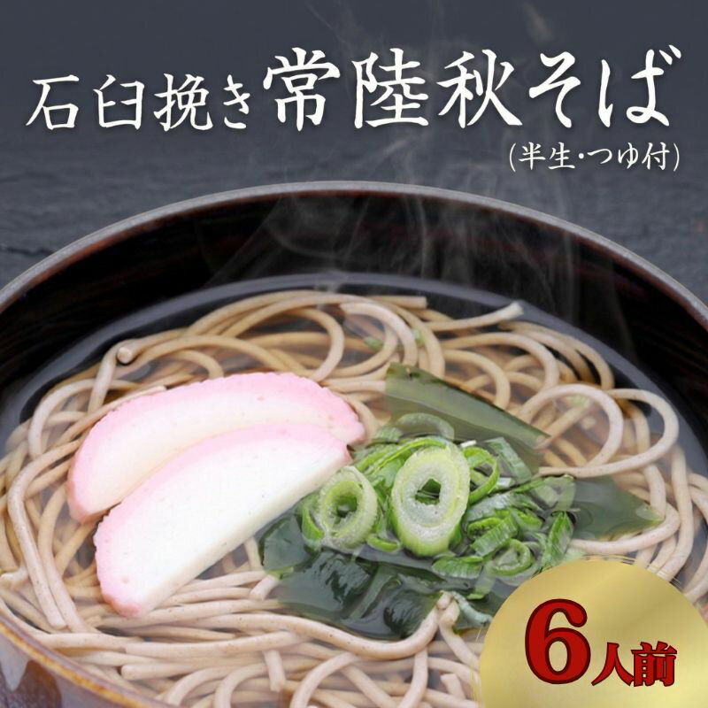 【ふるさと納税】石臼挽き 常陸秋そば 半生 つゆ付 ( 選べる内容量 ) 6人前 12人前 8割そば 温そば 冷そば 蕎麦 そば 麺