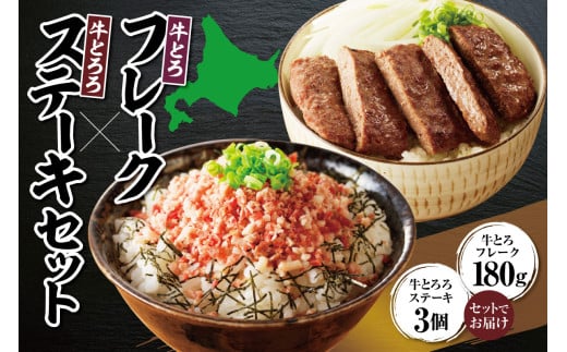 牛とろフレーク × 牛とろろステーキセット 牛とろ 牛トロ丼 牛トロフレーク とろろ 長いも ステーキ ふりかけ 肉丼 ご飯のお供_S006-0176