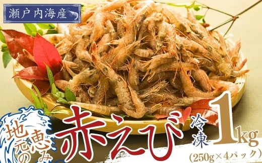 【冷凍】山口県宇部産！ 赤エビ 小分け 250g×4パック入り(合計1kg) 【赤エビ 宇部産 瀬戸内海産 冷凍エビ 小分けパック 1kg入り 天ぷら用 唐揚げ用 海鮮グルメ 国産エビ 鮮度抜群 お取り寄せグルメ 海の幸 簡単調理 プリプリ食感 甘みたっぷり 旨味凝縮 冷凍保存便利 家庭用エビ】