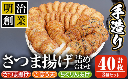 s198 (40SB)さつま揚げ詰め合わせ(計40枚・さつま揚げ×20枚、ごぼう天・ちくりんあげ×各10枚)明治創業の老舗がつくる手造り薩摩揚げ！ さつま町 特産品 鹿児島 九州 魚 魚介 薩摩揚げ さつまあげ ごぼう天 ちくりんあげ つきあげ かまぼこ 蒲鉾 練り物 弁当 惣菜 おでん【戸木田商店】