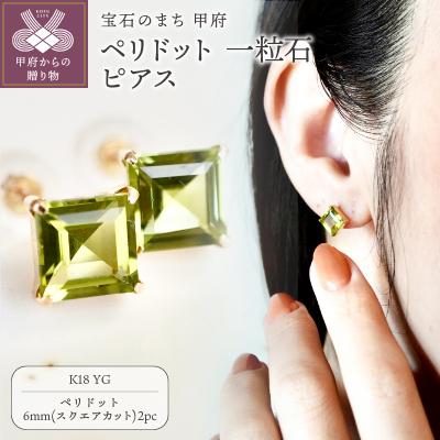 ふるさと納税 甲府市 K18YG ペリドット 一粒石 ピアス スクエアカット 6mm 保証書付 IA-3179