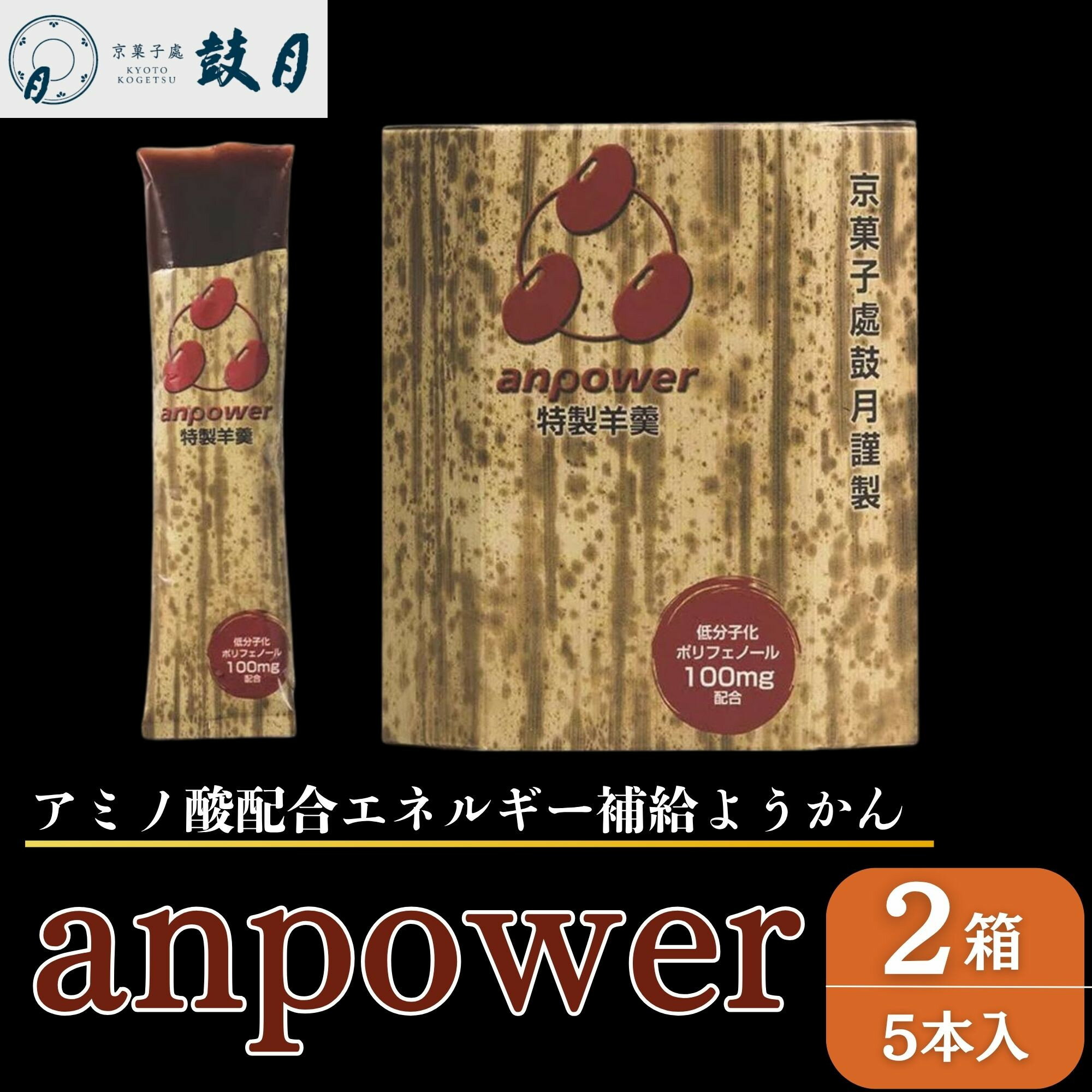 【ふるさと納税】【鼓月】エネルギー補給羊羹 anpower 2箱（5本入×2）スポーツ アミノ酸 補給食 ランニング トレーニング アウトドア［ 京都 老舗 和菓子 千寿せんべい 有名店 スポーツ羊羹 人気 おすすめ お菓子 スイーツ 補給食 送料無料 ふるさと納税 ］