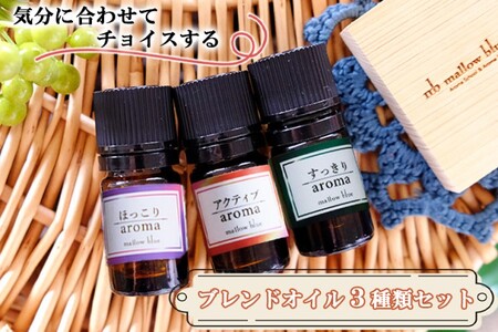 アロマオイル ブレンドオイル ほっこり・すっきり・アクティブ アロマオイル【3種】