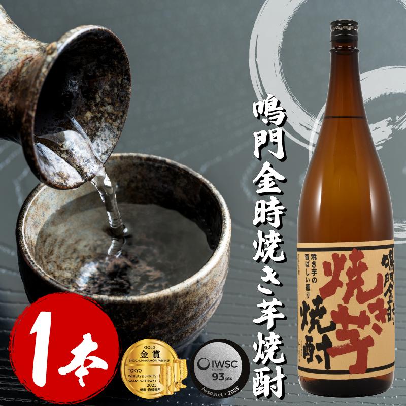 
                  焼酎 本格芋焼酎 鳴門金時焼き芋焼酎 1.8L 宅飲み 晩酌 ギフト 数量限定 母の日 父の日 【酒 飲み比べ プレゼント ギフト 贈り物 贈答 家飲み 晩酌 お中元 お歳暮 父の日 魚介 鮮魚 刺身】 【共通返礼品】
                
