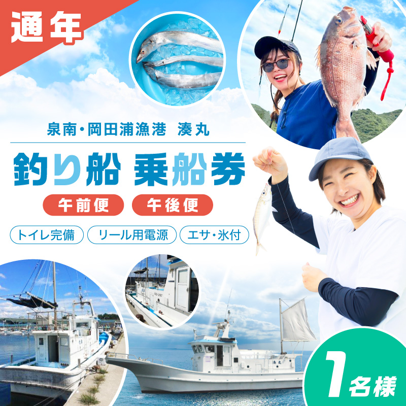 【 泉南 ・ 岡田浦漁港 】 釣り船 湊丸 午前便・午後便 1名様【049D-002】
