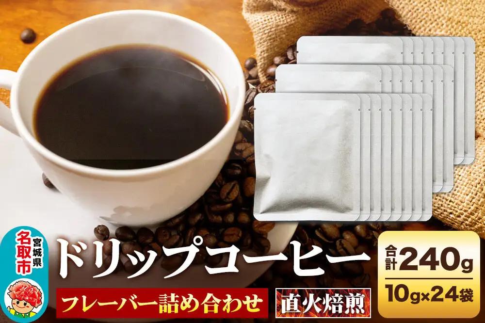 ドリップコーヒー おすすめ詰め合わせ 10g×24袋 珈琲