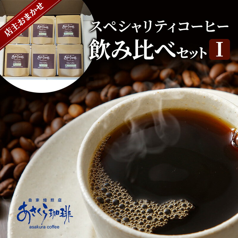 【ふるさと納税】コーヒー スペシャリティコーヒー 飲み比べ セット I
