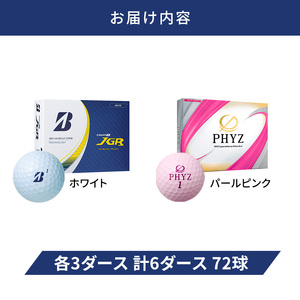 ゴルフ 23TOUR B JGR ＆ PHYZ 6ダース セット ゴルフボール ボール ブリヂストン JGRホワイト/PHYZパールピンク 各3