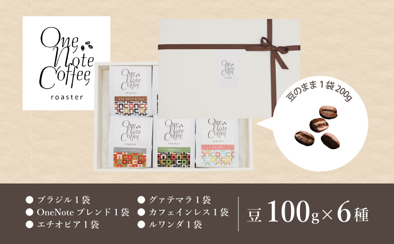 【コーヒー豆】バラエティ100g 6種セット（豆のまま100g×6個）【OneNote Coffee Roaster】｜煎りたて コーヒー 直送 プレゼント 珈琲豆 コーヒー豆 珈琲