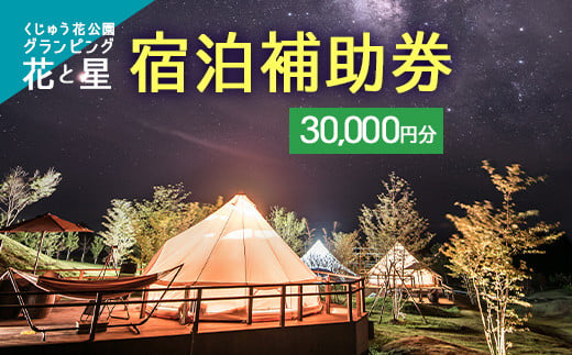 【くじゅう花公園グランピング】花と星 宿泊 補助券 30,000円分