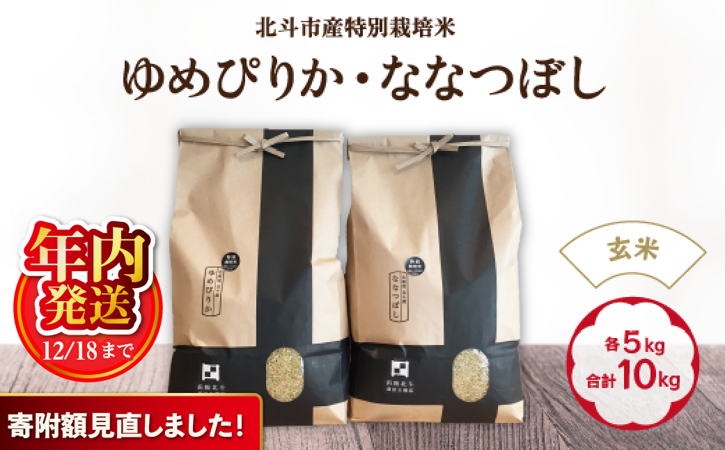 【今だけ特別寄附額】【12/18までの寄附で年内配送】【令和7年産】【玄米】北斗市産特別栽培米ゆめぴりか・ななつぼし 各5kg(合計10kg)セット HOKH001