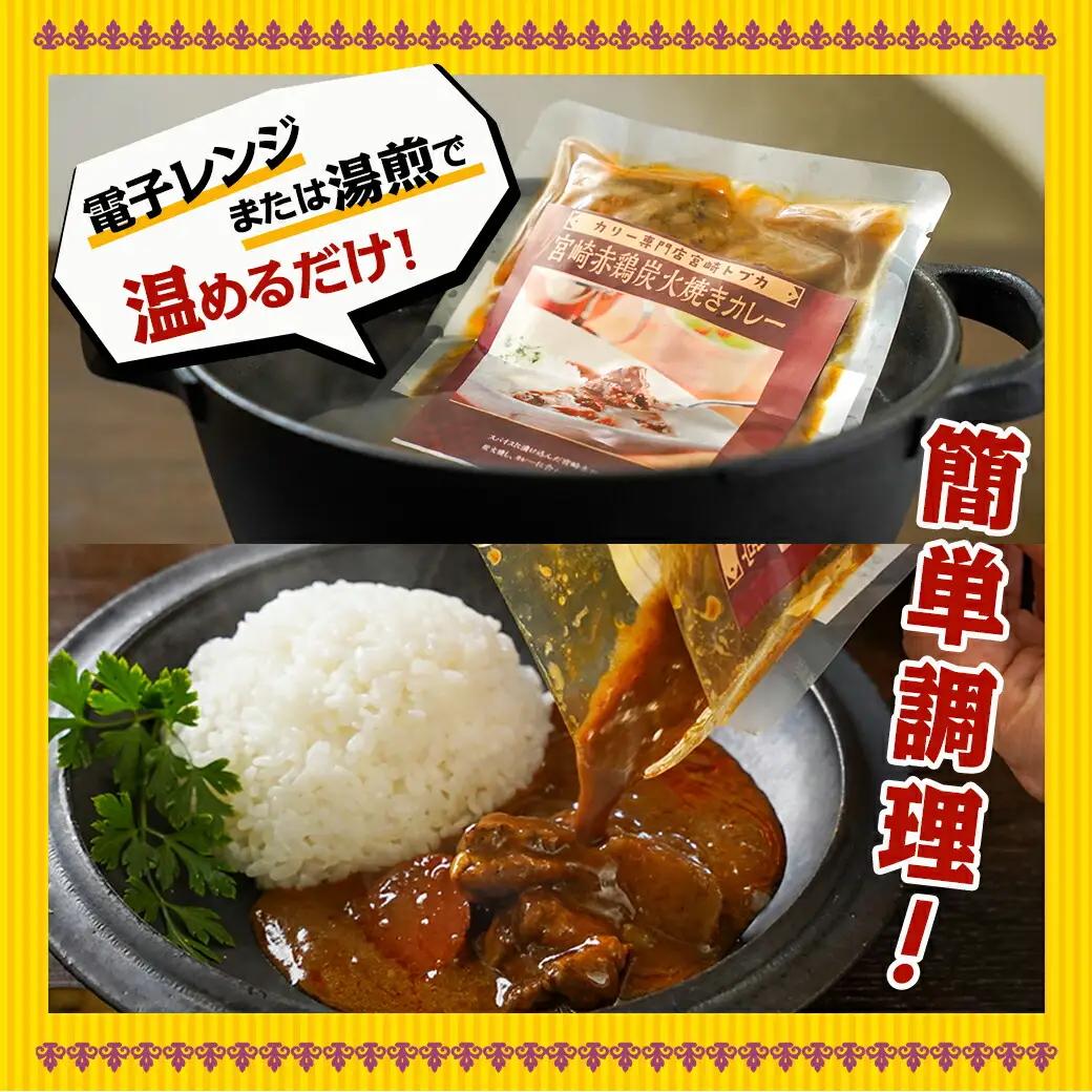トプカ☆宮崎赤鶏炭火焼きカレー5食セット※ポスト投函_LD-J902_(都城市) カレー専門店 手づくり 鶏 炭火焼き レトルト ポスト投函