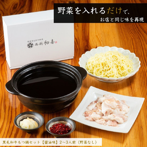 黒毛和牛 もつ鍋セット 2~3人前 醤油味 【野菜なし】[BGAK002] 鍋セット 美味しい 高級