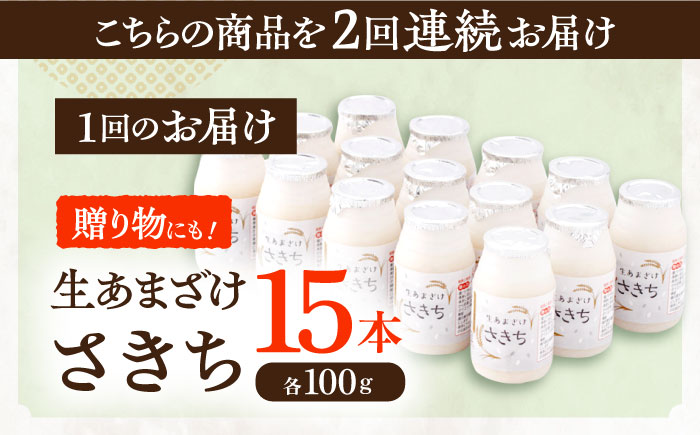 【2回定期便】さきちの『生あまざけ』 100ｇ×15本 / 甘酒 健康 発酵 【株式会社 咲吉】 [OBF002]