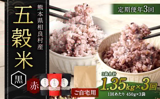 【ご自宅用】【定期便年3回】 五穀米（黒×2、赤×１）3袋セット 【 2026年 2月、6月、10月発送】 計4050g（1350g×3回） 雑穀 穀物 国産