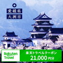 【ふるさと納税】愛媛県大洲市の対象施設で使える楽天トラベルクーポン 寄付額70000円[AGXX007]