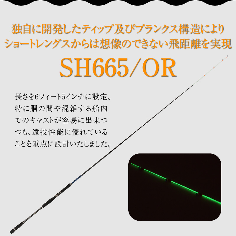 最高級 オモリグロッドSH665/OR オモリグ マイカ ケンサキイカ SH/ORシリーズ 釣り竿 [離島配送不可] H153-140