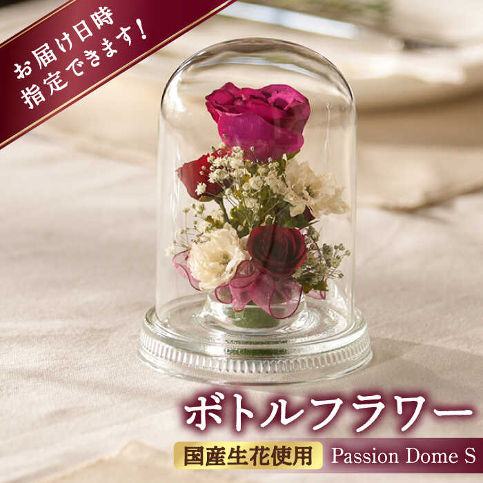 【ふるさと納税】ボトルフラワー R-I 花 はな ハナ フラワー プリザーブドフラワー ドライフラワー プレゼント 贈り物 母の日 広川町 / 株式会社レンデフロール[AFAW022]