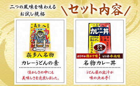 オリジナルカレーうどんの素 300g(1食分) ＆ 名物カレー丼 2食入り (まろやか脂かす味、ピリ辛牛肉味) お試し規格 たらいうどん喜多八《30日以内に出荷予定(土日祝除く)》大阪府 羽曳野市 送