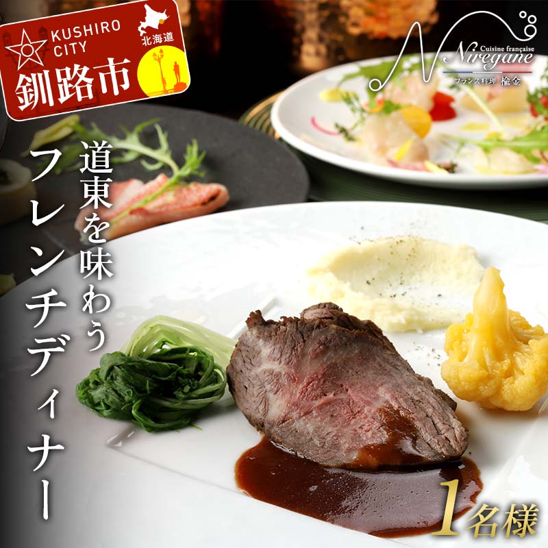 【ふるさと納税】道東を味わうフレンチディナー 1名様 フレンチ フランス料理 フルコース コース料理 ディナー 旅行 F4F-8373