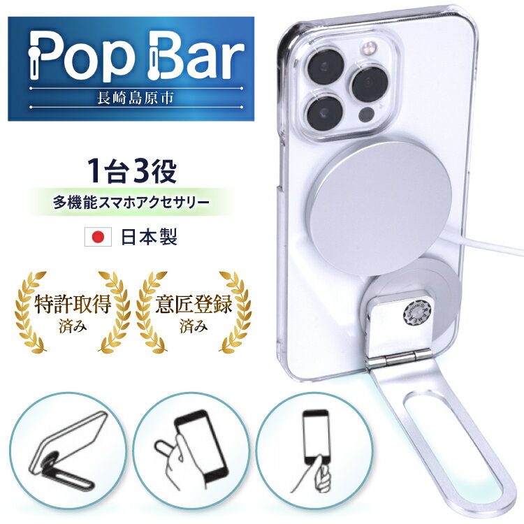 【ふるさと納税】3in1 多機能スマホスタンド｜MagSafe対応・日本製・日米特許｜外さず充電可 Pop Bar 吟醸シルバー BG062｜長崎県島原市