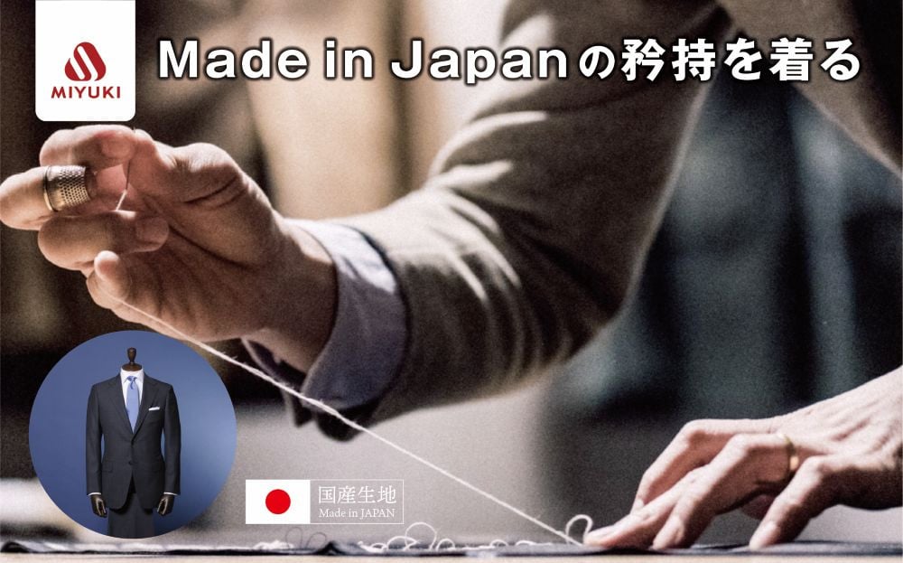 
            御幸毛織 オーダーメイド スーツ お仕立て券（Napolena Dresser メリノウール使用） 【スーツ すーつ オーダー オーダーメイド メンズスーツ オーダースーツ 高品質 日本製 高級】
          