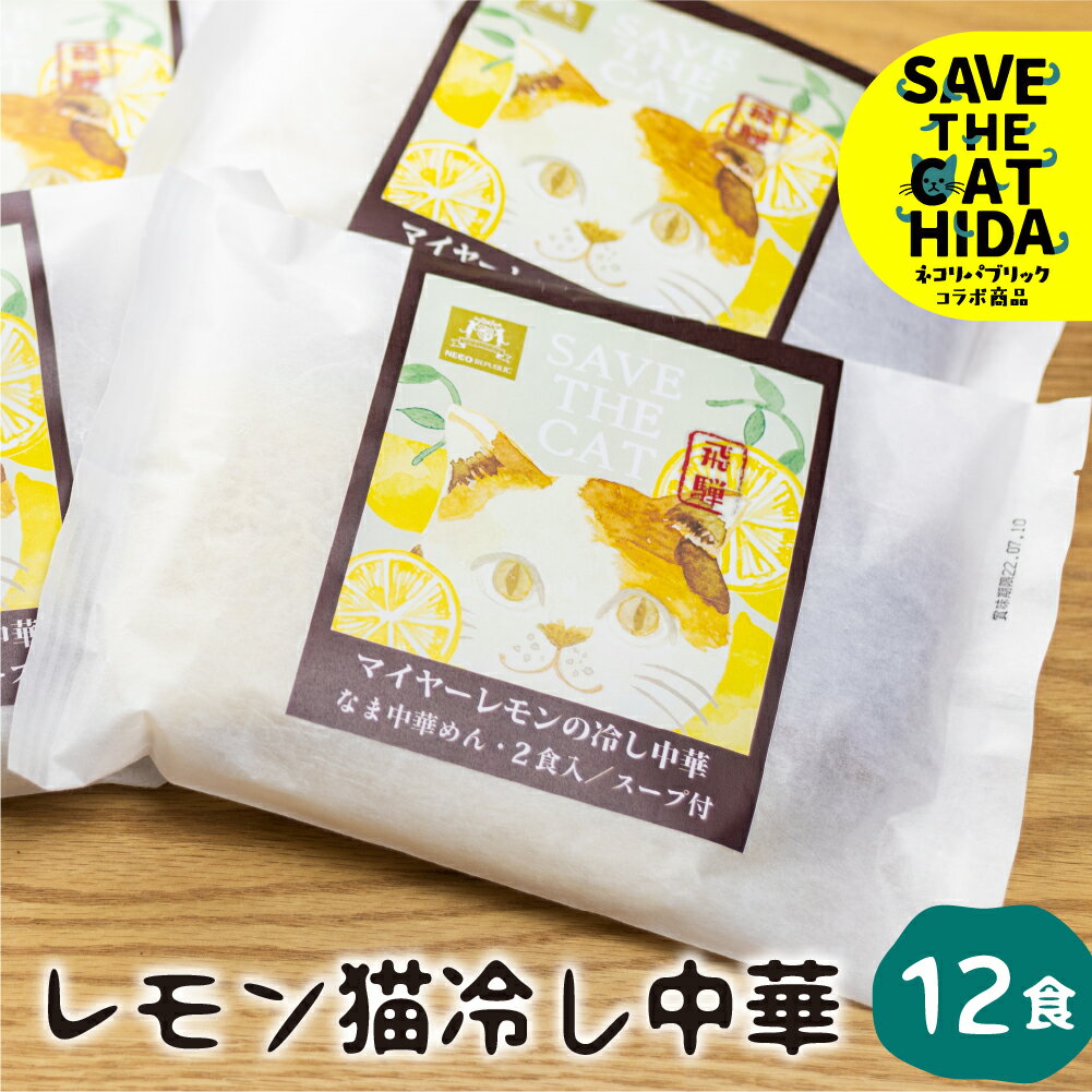 【ふるさと納税】《令和7年発送先行予約》期間限定【6〜8月発送】レモン猫冷し中華 6袋12食 細麺 ちぢれ麺 飛騨 常温 生麺 麺の清水屋 (SAVE THE CAT HIDA支援) 猫 ねこ ネコ [neko_j_47wx]《hida0307》
