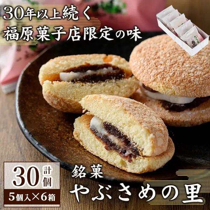 【B45032】やぶさめの里(計30個・5個入×6箱)ブッセ 和洋折 老舗お菓子店 3種 詰合わせ セット 銘菓 お菓子 洋菓子 和菓子 小豆 餡子 餅 ギフト プレゼント お土産【福原菓子店】
