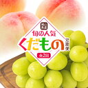 【ふるさと納税】 岡山県産 旬の 人気 くだもの 定期便 全2回 桃 約 1kg ～ 約2kg シャインマスカット 約650g ～ 約2kg 《7月上旬～11月中旬頃より発送予定》フルーツ 果物 定期便 先行予約 お取り寄せ デザート フルーツ定期便 果物定期便 くだもの定期便 送料無料