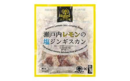 瀬戸内レモンの塩ジンギスカン 計約500g（約250g×2パック）／ 瀬戸内レモン レモン 塩麹 塩こうじ ジンギスカン 羊肉 ラム肉 ランプ肉 お肉 肉 グルメ 岡山県 美咲町 冷凍