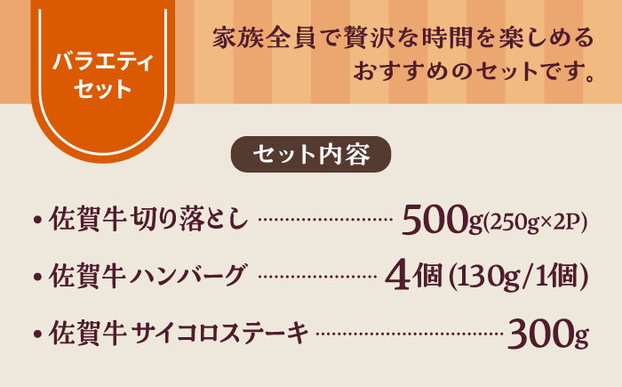 【牧場直送】佐賀県産和牛 食卓にうれしいバラエティ セット（切り落とし 500g＆ハンバーグ 4個＆サイコロステーキ 食べ比べ 300g）【有限会社佐賀セントラル牧場】 [IAH205]