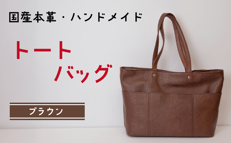 トートバッグ　ブラウン (ゴールド(サイドファスナー無)| バッグ 鞄 ファッション 小物 本革 革製品 赤穂市