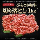 【ふるさと納税】【A4/A5ランク黒毛和牛】びらとり和牛切り落とし1kg ふるさと納税 人気 おすすめ ランキング びらとり和牛 黒毛和牛 和牛 肉 すき焼き 北海道 平取町 送料無料 BRTB013