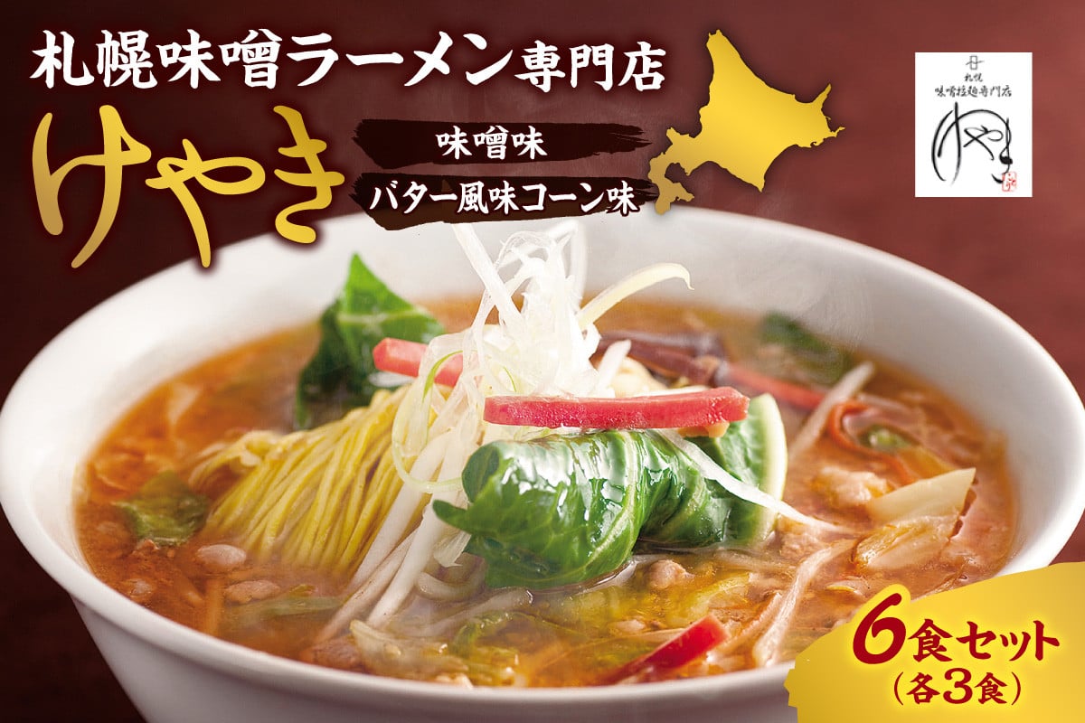
味噌ラーメン専門店・けやき　（味噌味・バター風味コーン味　各3食・6食セット）
